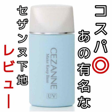 【 下地レビュー 】

今回はコスパ良し！人気で！有名な！！あの
"セザンヌ　皮脂テカリ防止下地"をレビューしていこうと思います✊💭

人によって個人差があると思われますので参考程度に見ていただけると嬉