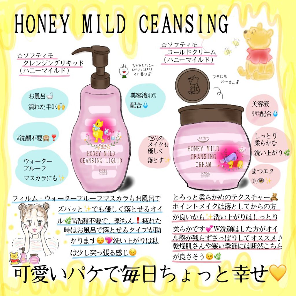 コールドクリーム (ハニーマイルド)/ソフティモ/クレンジングクリームを使ったクチコミ（1枚目）