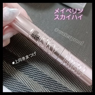 スカイハイ/MAYBELLINE NEW YORK/マスカラを使ったクチコミ（1枚目）