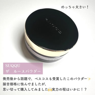 SUQQU ザ ルース パウダーのクチコミ「\これは本当に粉ですか？/

SUQQUのフェイスパウダー、発売後に品切れになったこともあり気.....」（2枚目）