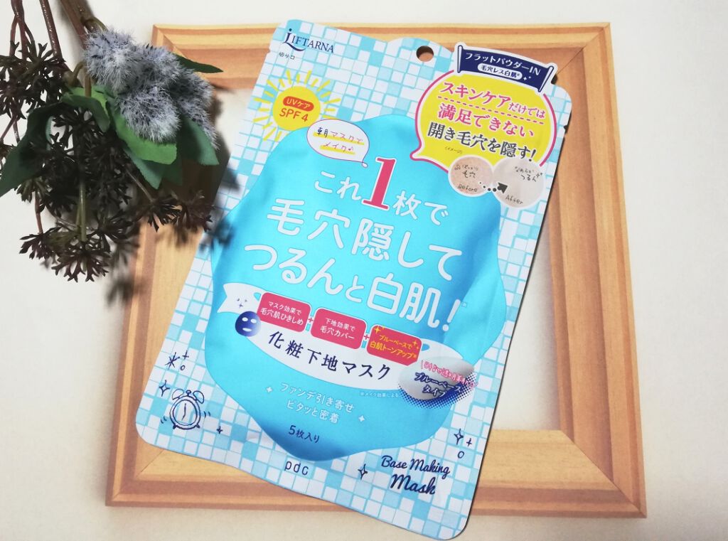 リフターナ ベースメイキングマスク白肌/pdc/化粧下地を使ったクチコミ（1枚目）