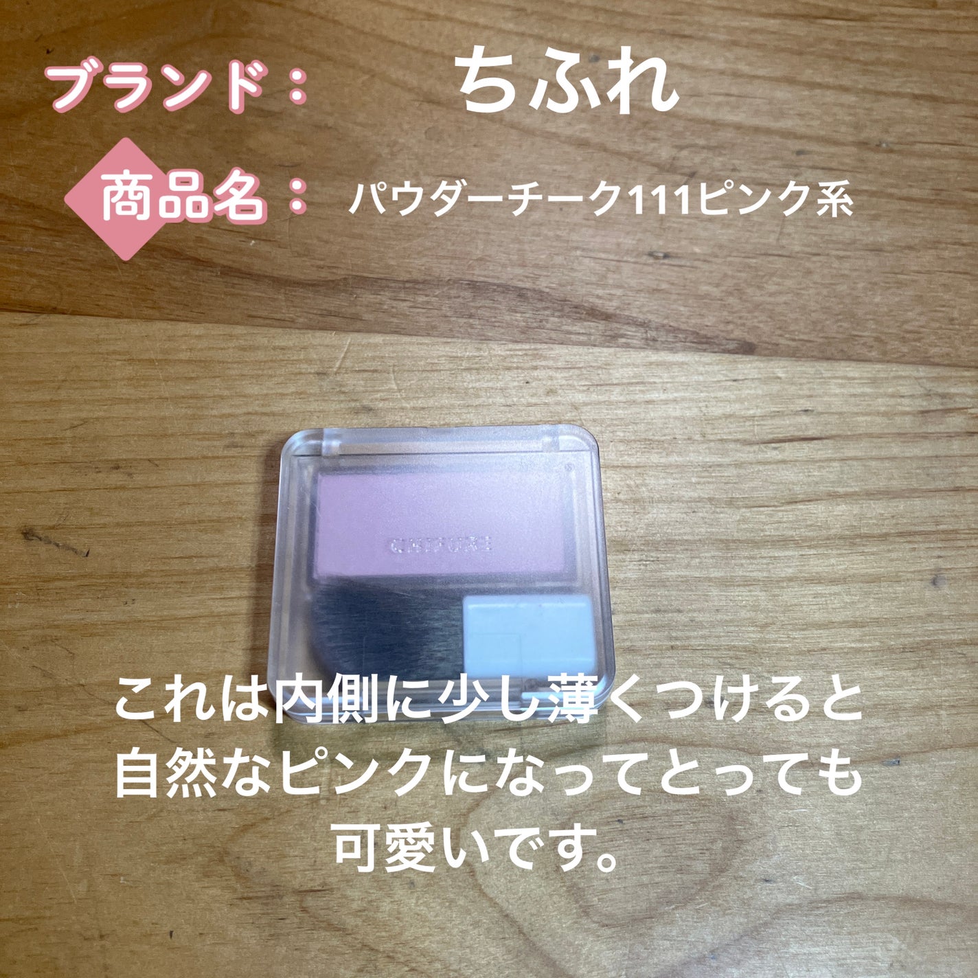 フクちゃん on LIPS 「おすすめチーク紹介..」(5枚目)