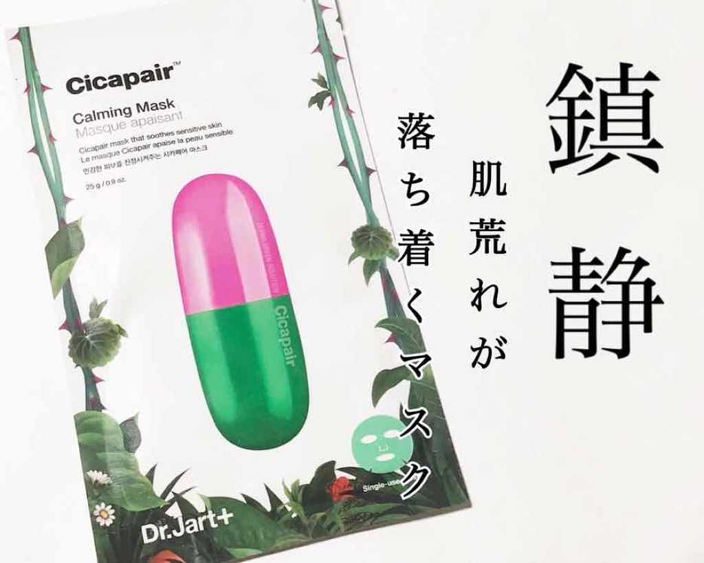 ドクタージャルト Cicapair Calming Mask/Dr.Jart+/シートマスク・パックを使ったクチコミ(1枚目)
