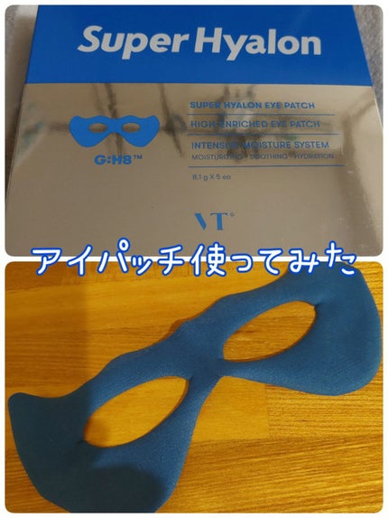 VT スーパーヒアルロンアイパッチ/VT/アイケア・アイクリームを使ったクチコミ(1枚目)