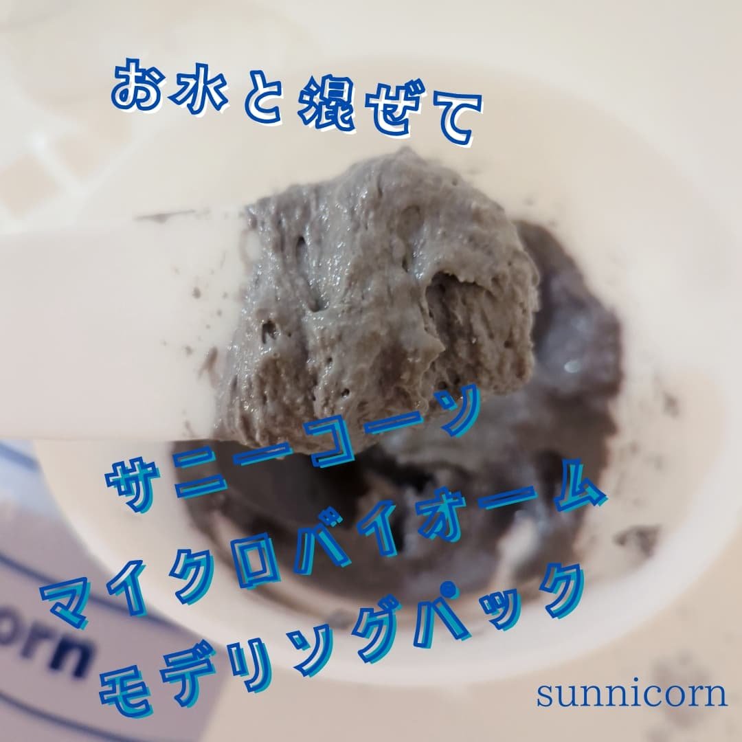 モデリングパック/Sunnicorn/シートマスク・パックを使ったクチコミ（3枚目）