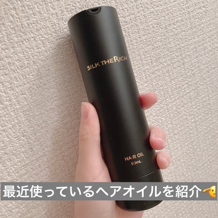 ザ・リッチ ヘアオイルMNM/SILK THE RICH/ヘアオイルを使ったクチコミ(1枚目)