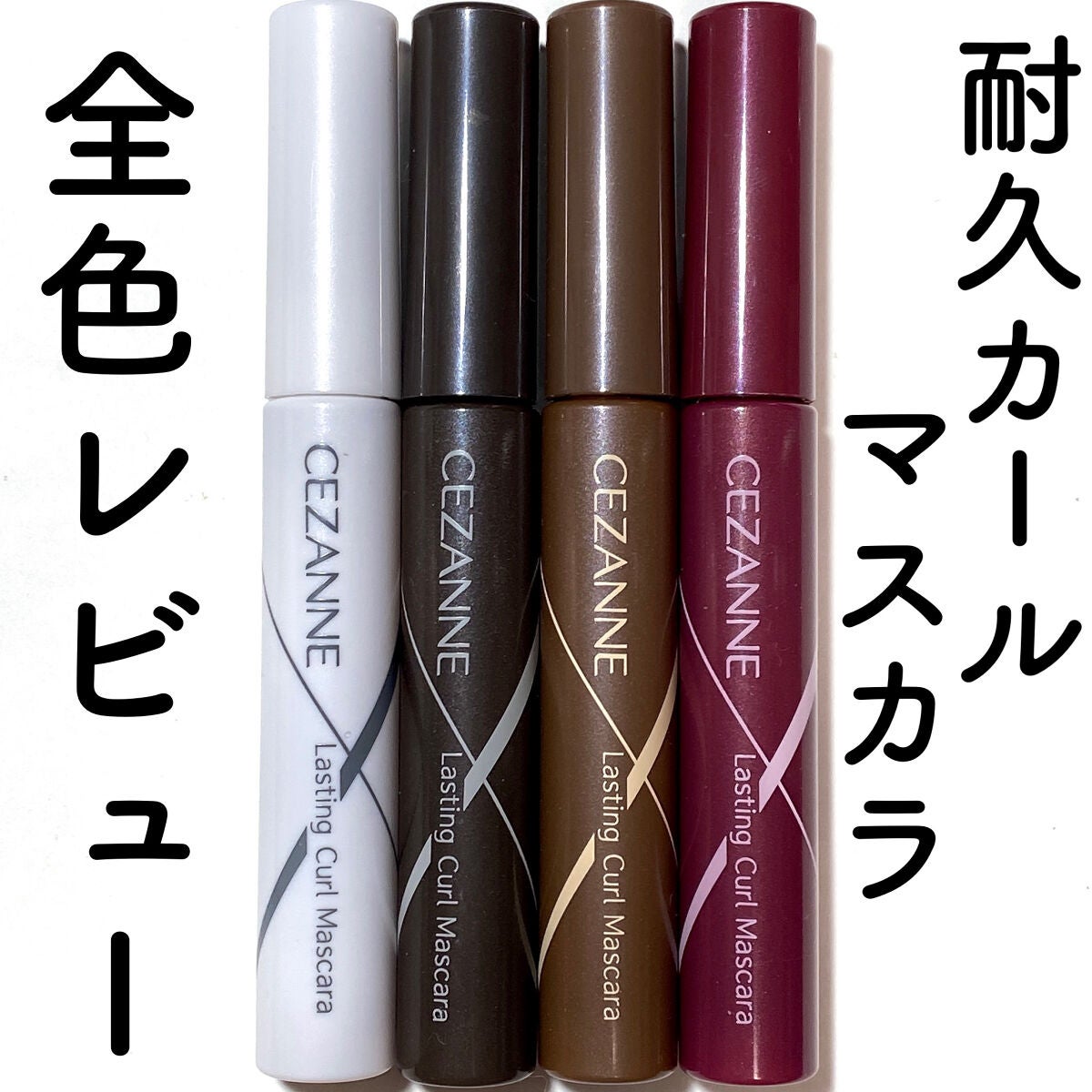 耐久カールマスカラ/CEZANNE/マスカラを使ったクチコミ(1枚目)