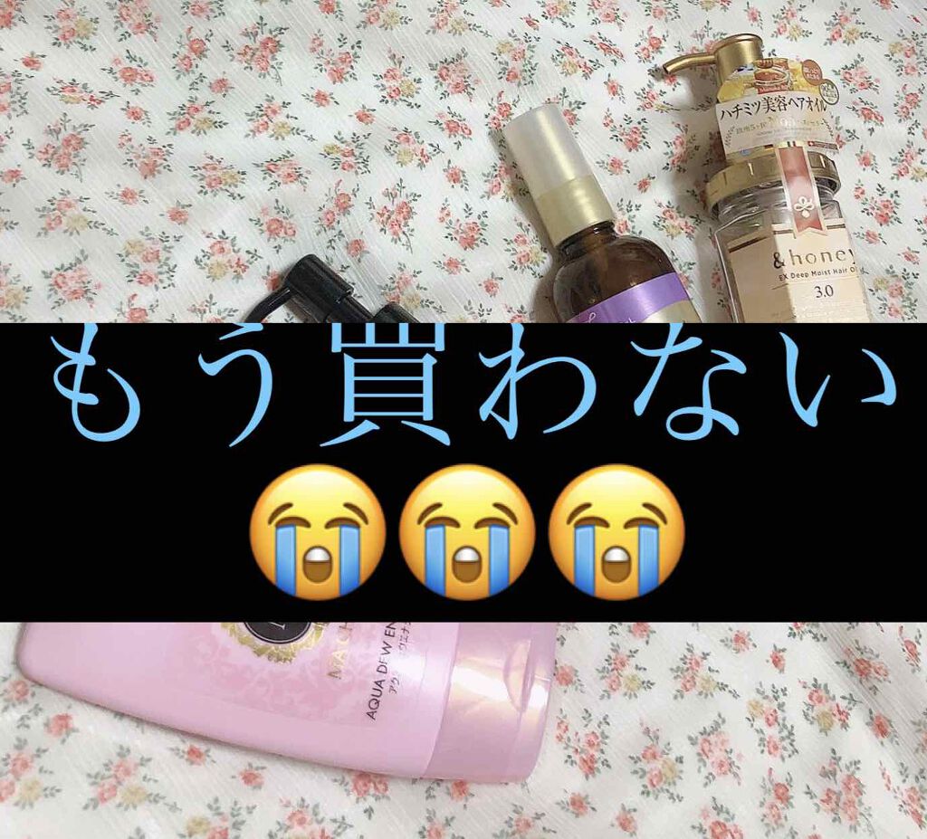 ︎紅千花︎🎠🥀(超絶低浮上) on LIPS 「個人的に失敗したヘアケア用品※まず、私は超毛量が多くて髪が太く..」(1枚目)