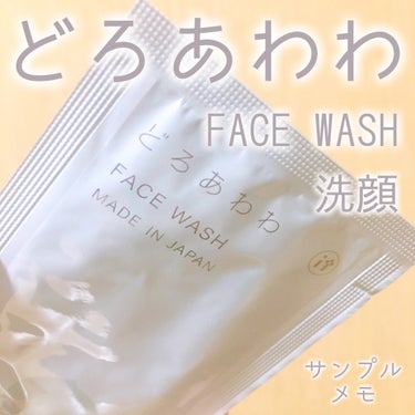 健康コーポレーション どろあわわのクチコミ「どろあわわ 洗顔
FACE WASH

サンプルメモです📝

確か以前shop in で買い物.....」（1枚目）