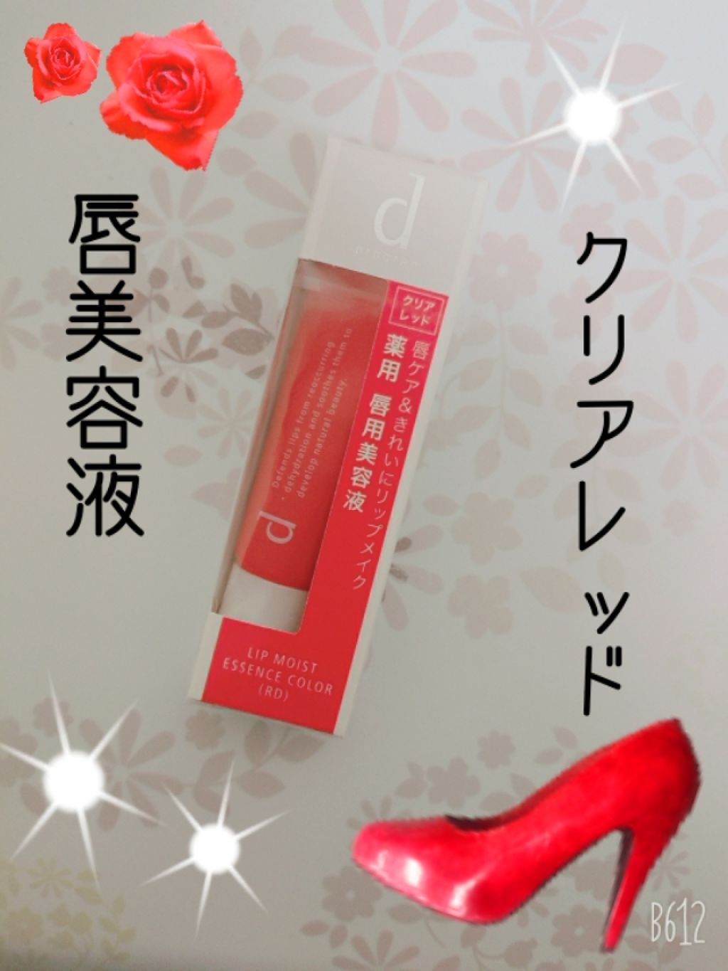 リップモイストエッセンスカラー/d プログラム/リップ美容液を使ったクチコミ(1枚目)