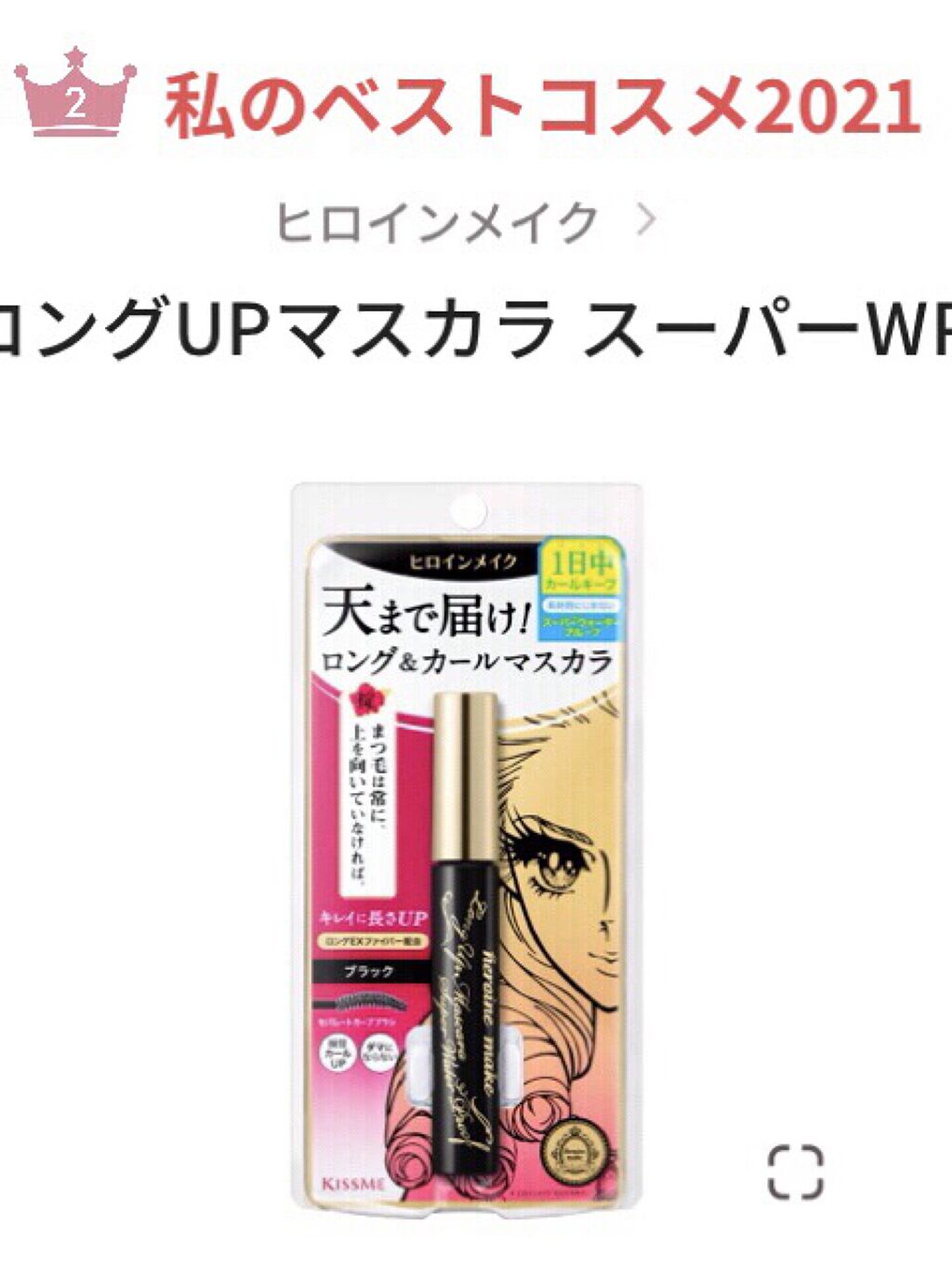 ロングUPマスカラ スーパーWP/ヒロインメイク/マスカラを使ったクチコミ（1枚目）
