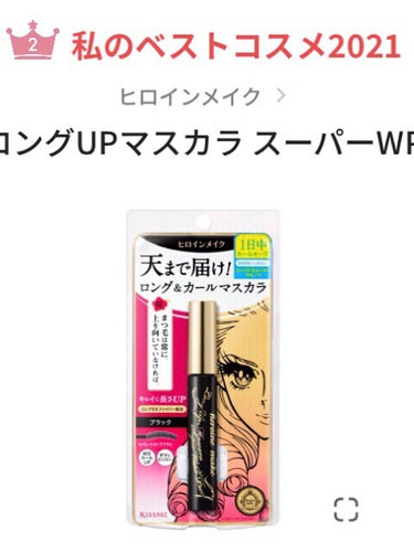 ロングUPマスカラ スーパーWP/ヒロインメイク/マスカラを使ったクチコミ（1枚目）