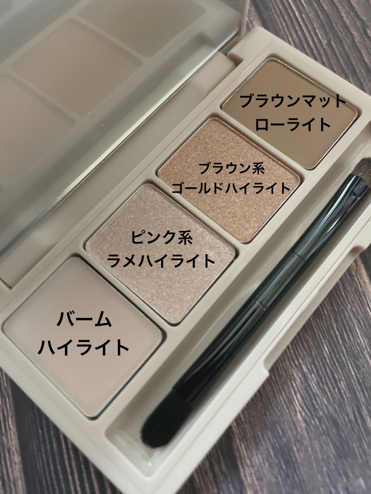 足しパレ 04 彫り深ヌード 光と影/Fujiko/アイシャドウパレットを使ったクチコミ（2枚目）