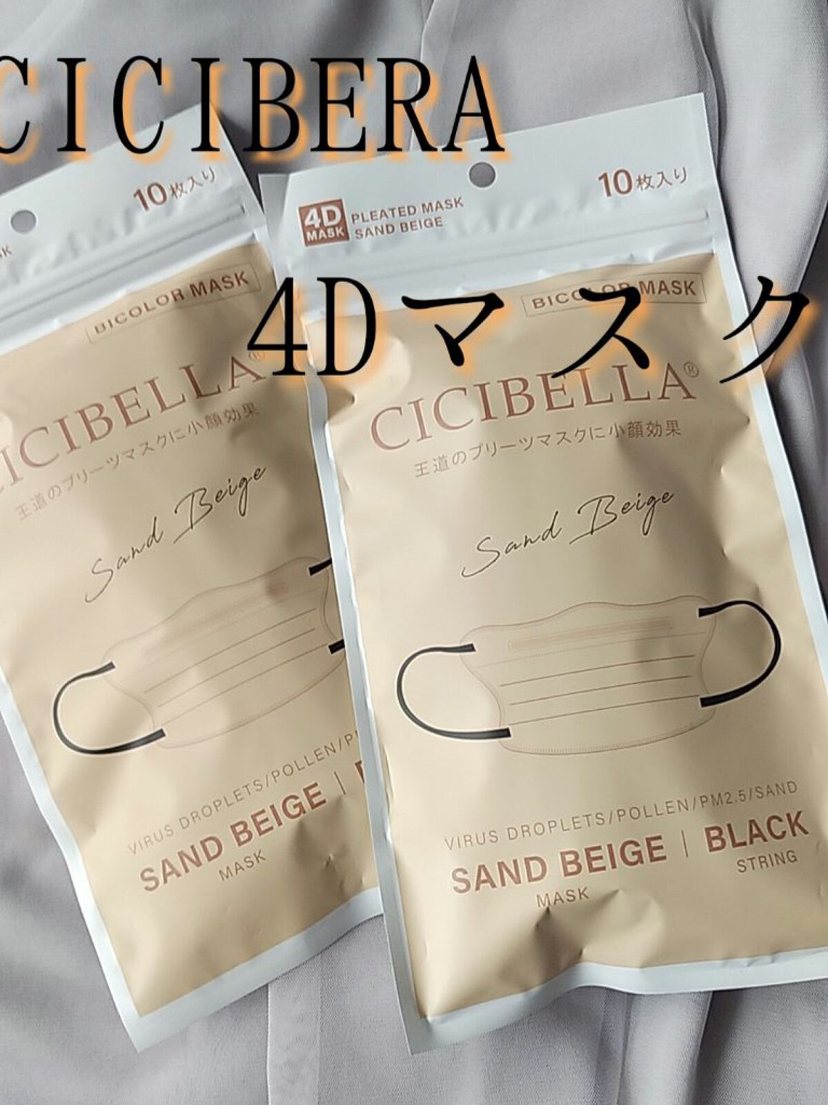 4Dマスク バイカラータイプ/CICIBELLA/マスクを使ったクチコミ（1枚目）