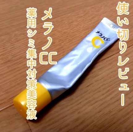 薬用 しみ 集中対策 美容液/メラノCC/美容液を使ったクチコミ(1枚目)