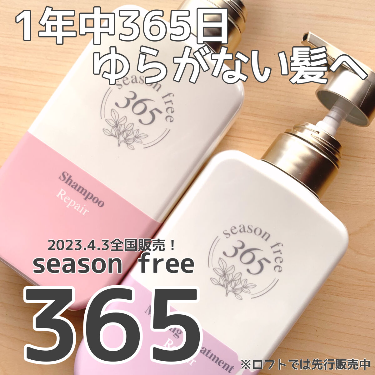 リペア シャンプー/メルティングトリートメント/season free 365/市販シャンプーを使ったクチコミ（1枚目）