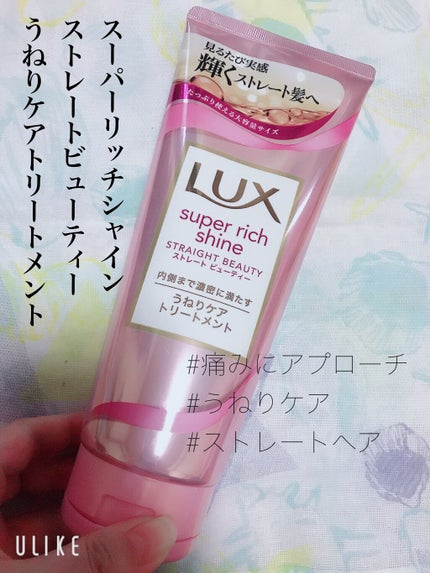 スーパーリッチシャイン ストレートビューティー うねりケアトリートメント/LUX/洗い流すヘアトリートメントを使ったクチコミ(1枚目)