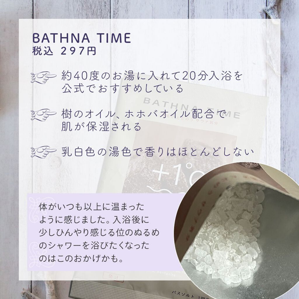 バスナタイム BHTバスソルト(浴用化粧料)/BATHNA TIME/無機塩系入浴剤を使ったクチコミ（3枚目）