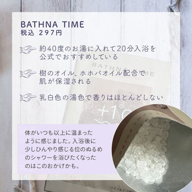 バスナタイム BHTバスソルト(浴用化粧料)/BATHNA TIME/入浴剤を使ったクチコミ（3枚目）