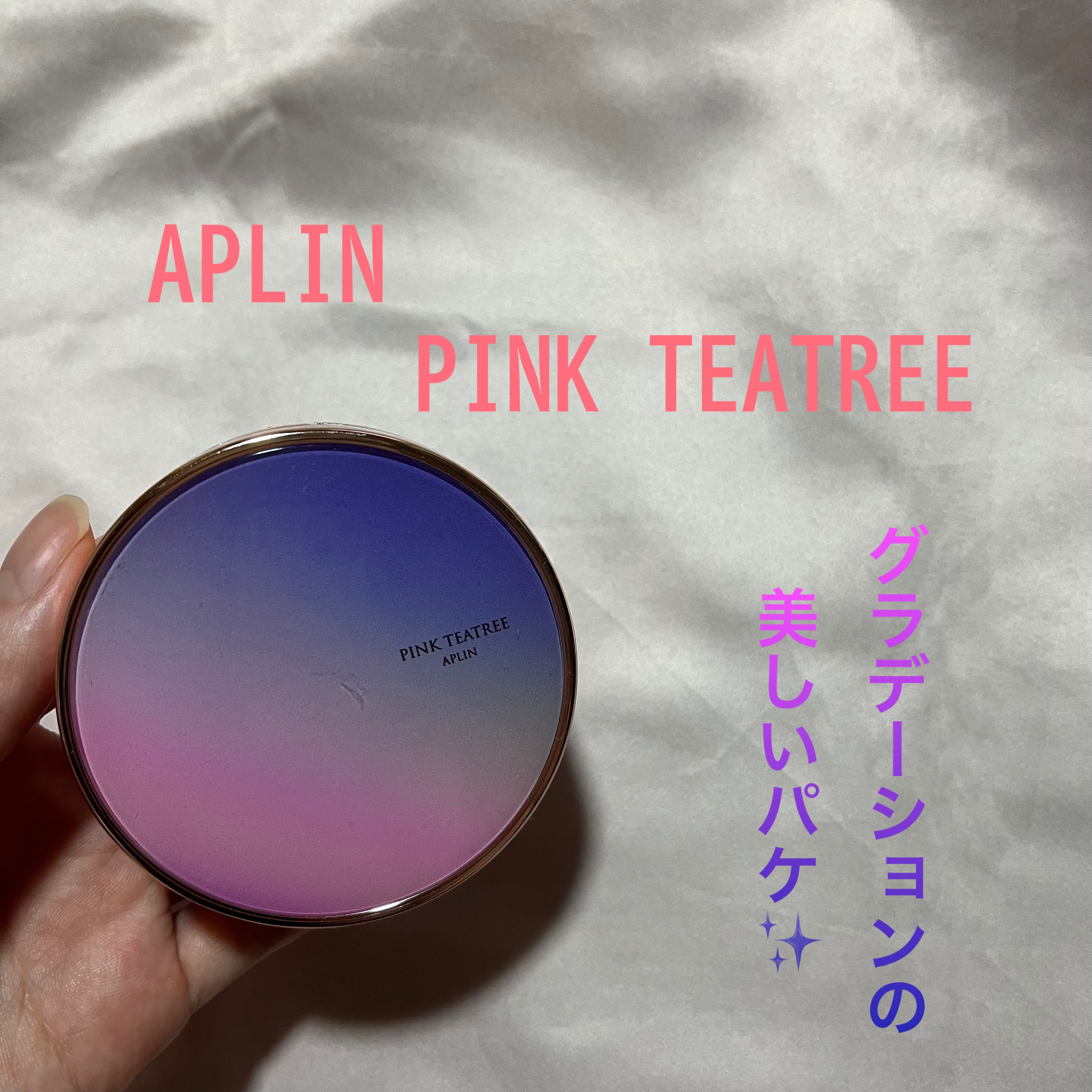 ピンクティーツリーカバープライマークッション/APLIN/クッションファンデーションを使ったクチコミ（1枚目）