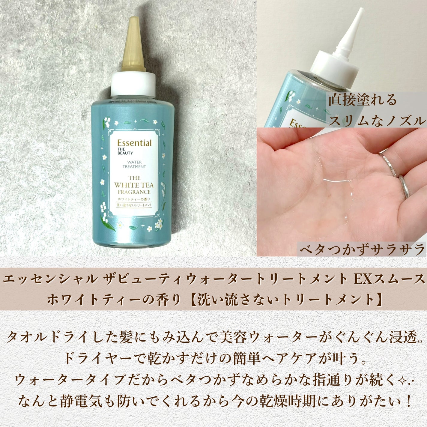 エッセンシャル ザビューティ 髪のキメ美容ウォータートリートメント ホワイトティーの香り/エッセンシャル/アウトバストリートメントを使ったクチコミ(4枚目)
