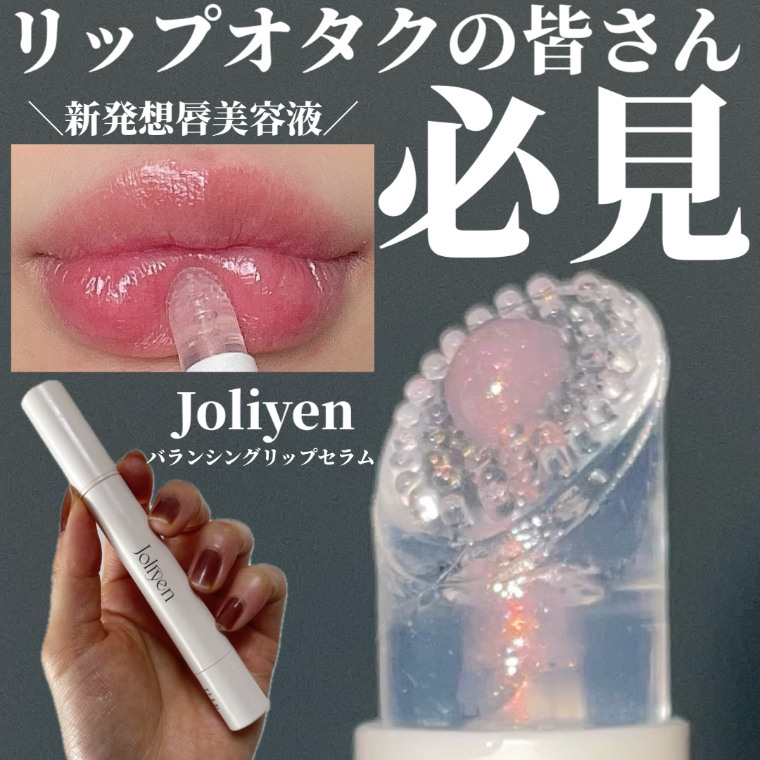 バランシングリップセラム/Joliyen/リップ美容液を使ったクチコミ（1枚目）