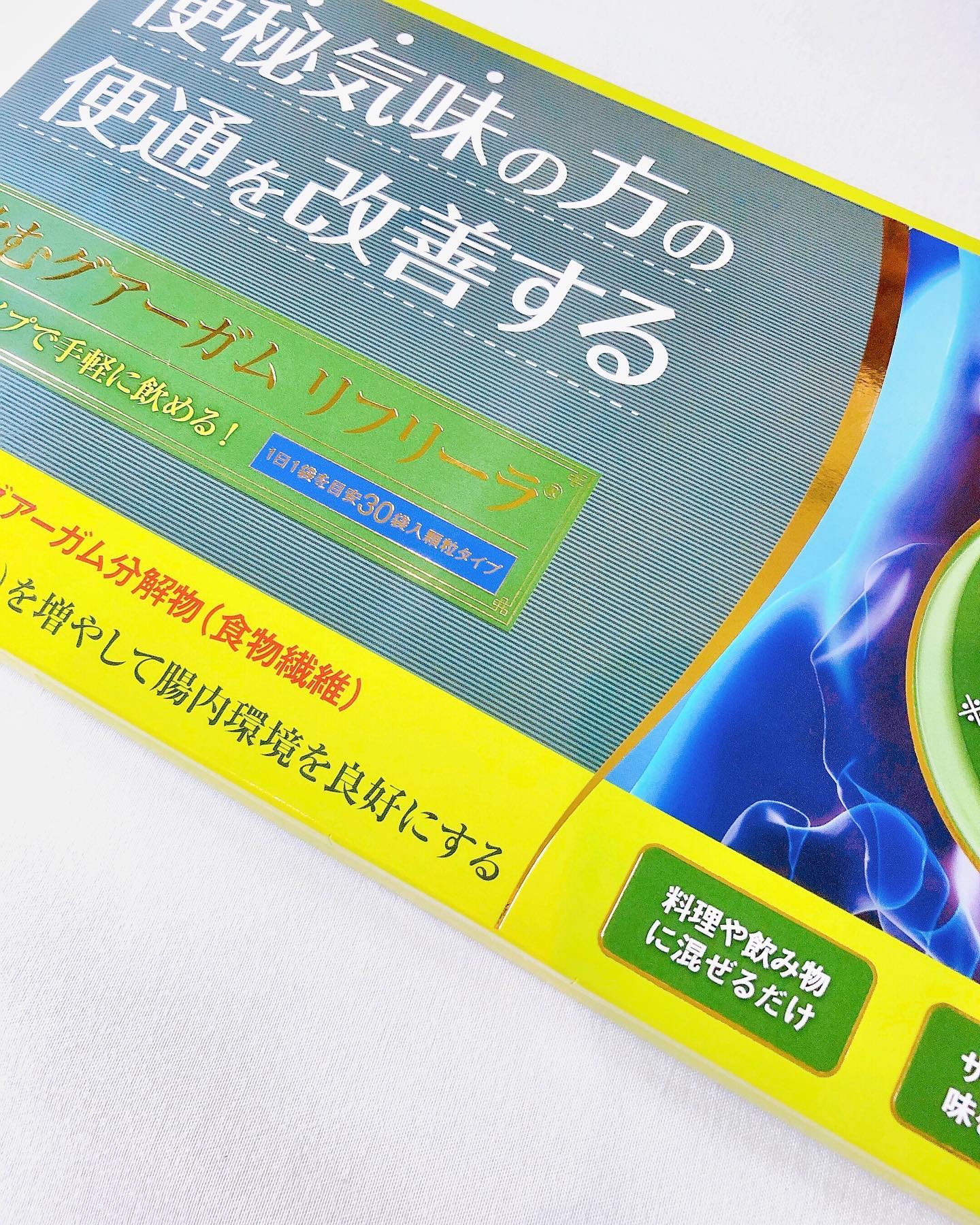 飲むグアーガム リフリーラ/ リフリーラ/健康サプリメントを使ったクチコミ（2枚目）