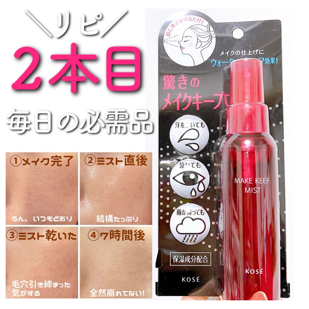 メイク キープ ミスト/コーセーコスメニエンス/フィックスミストを使ったクチコミ(1枚目)
