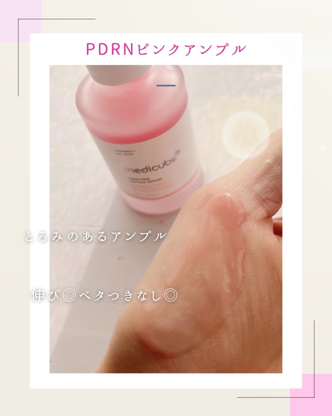 PDRNピンクアンプル PDRN 10,000ppm配合/MEDICUBE/美容液を使ったクチコミ(3枚目)