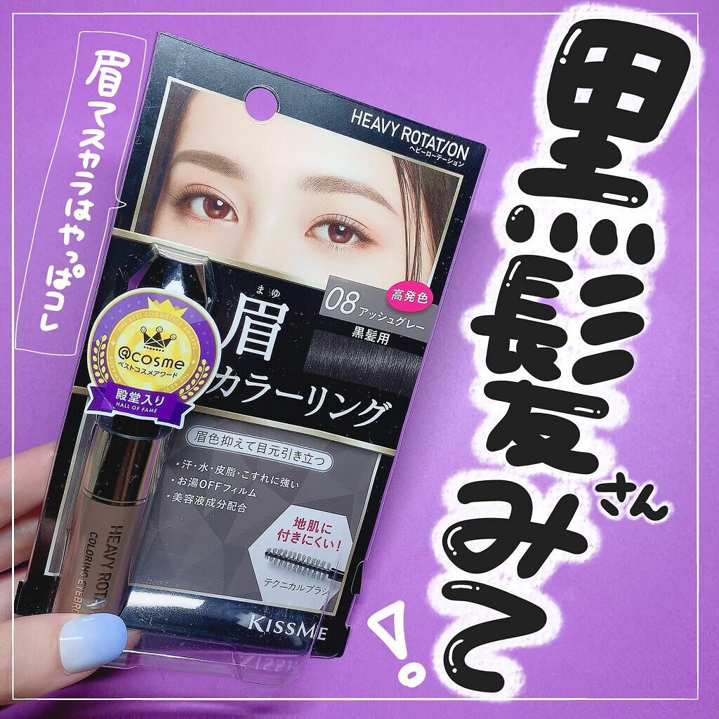 キスミー ヘビーローテーション カラーリングアイブロウ ヘビーローテーションの口コミ 黒髪さんに使って欲しい眉マスカラ キスミ By ゆっちゃん 普通肌 代前半 Lips