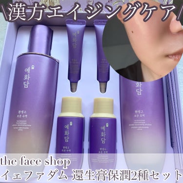 漢方パワー🤜💥🤛

今回ご紹介するのは
THE FACE SHOP
イェファダム還生膏保潤2種
スペシャルセット✨


【通常サイズ】
●イェファダム転生高保湿液 160ml
●イェファダム転生高保湿乳