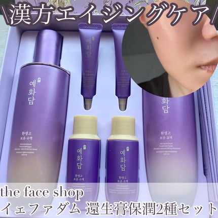 イェファダム還生膏 保潤 2種スペシャルセット/THE FACE SHOP/スキンケアキットを使ったクチコミ(1枚目)