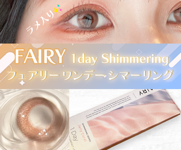 フェアリー ワンデー シマーリングシリーズ/FAIRY/ワンデー（１DAY）カラコンを使ったクチコミ（1枚目）