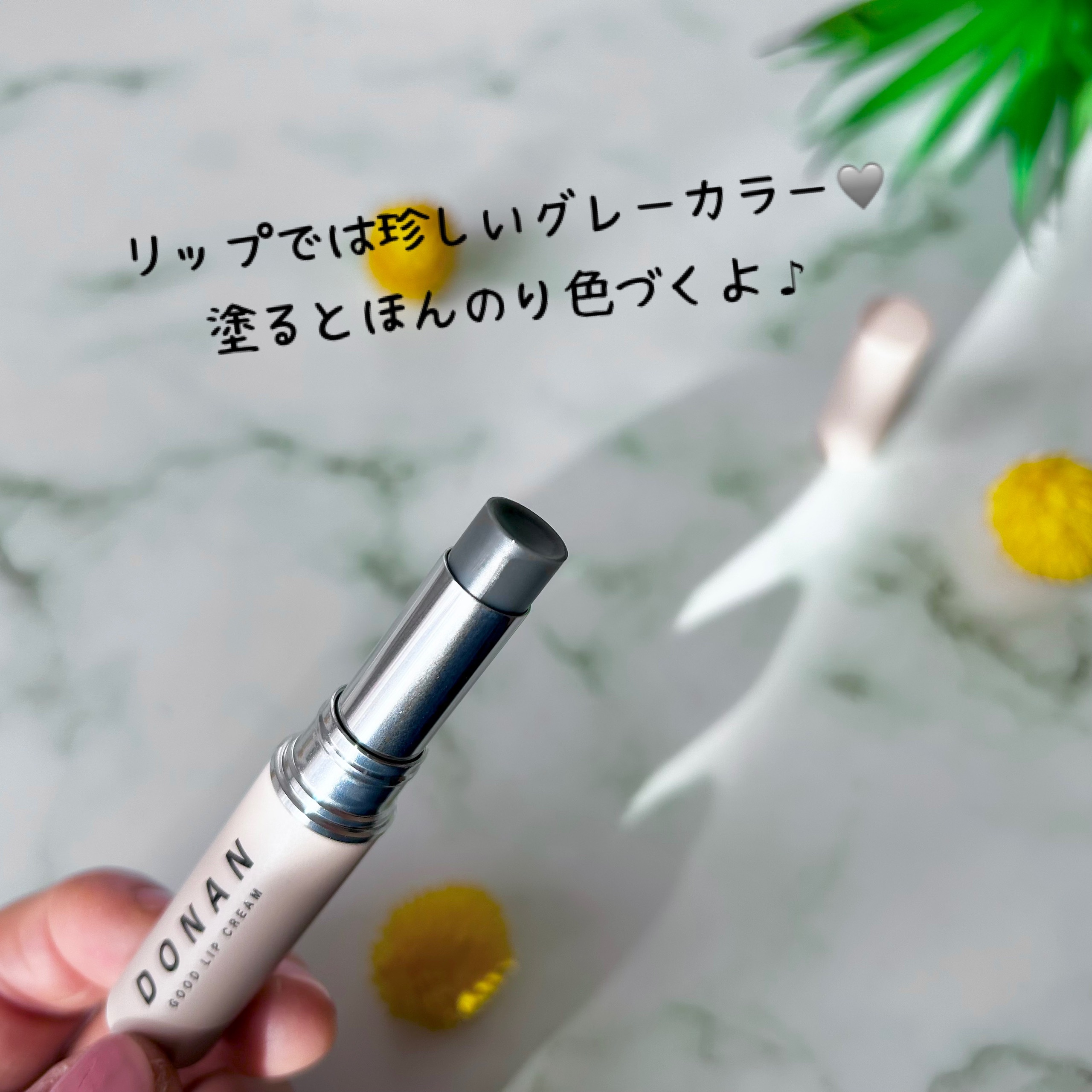DONAN GOOD LIP CREAM/DONAN/リップクリームを使ったクチコミ（3枚目）