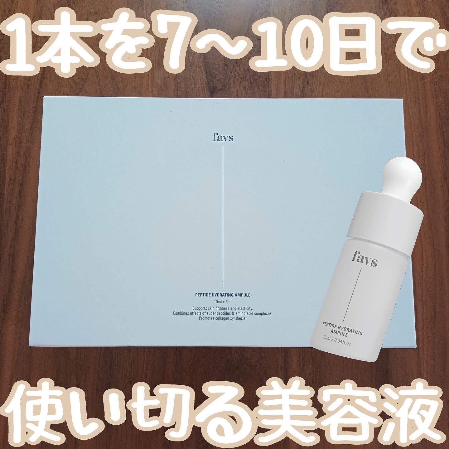 ペプチドハイドレーティングアンプル 6ea/favs/美容液を使ったクチコミ（1枚目）