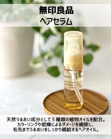 ヘアセラム/無印良品/ヘアオイルを使ったクチコミ(2枚目)