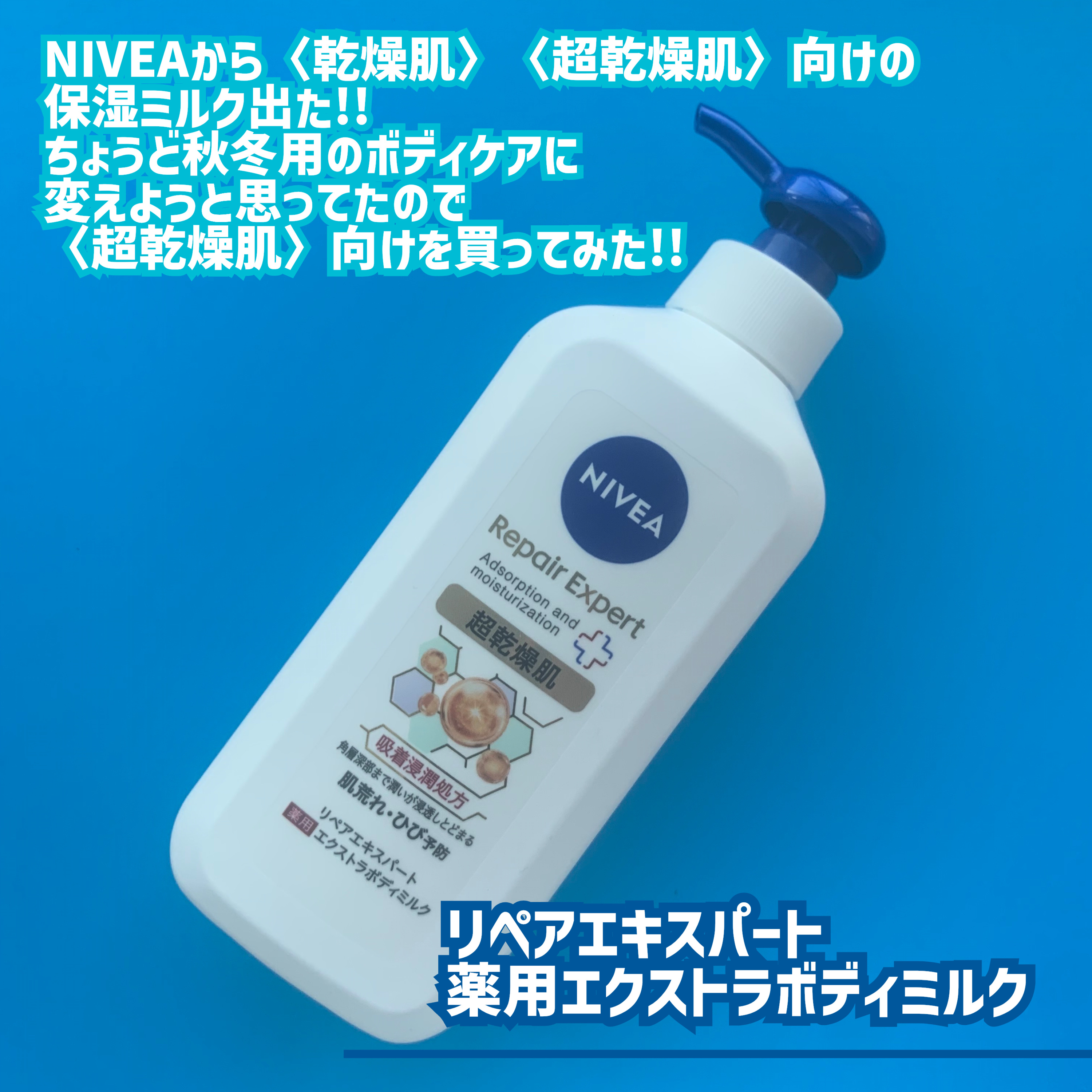 ニベア リペアエキスパート 薬用エクストラボディミルク 超乾燥肌用/ニベア/ボディミルクを使ったクチコミ（2枚目）