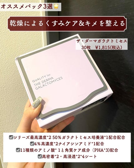 ザ・ダーマガラクトミセス /クオリティファースト/シートマスク・パックを使ったクチコミ(7枚目)