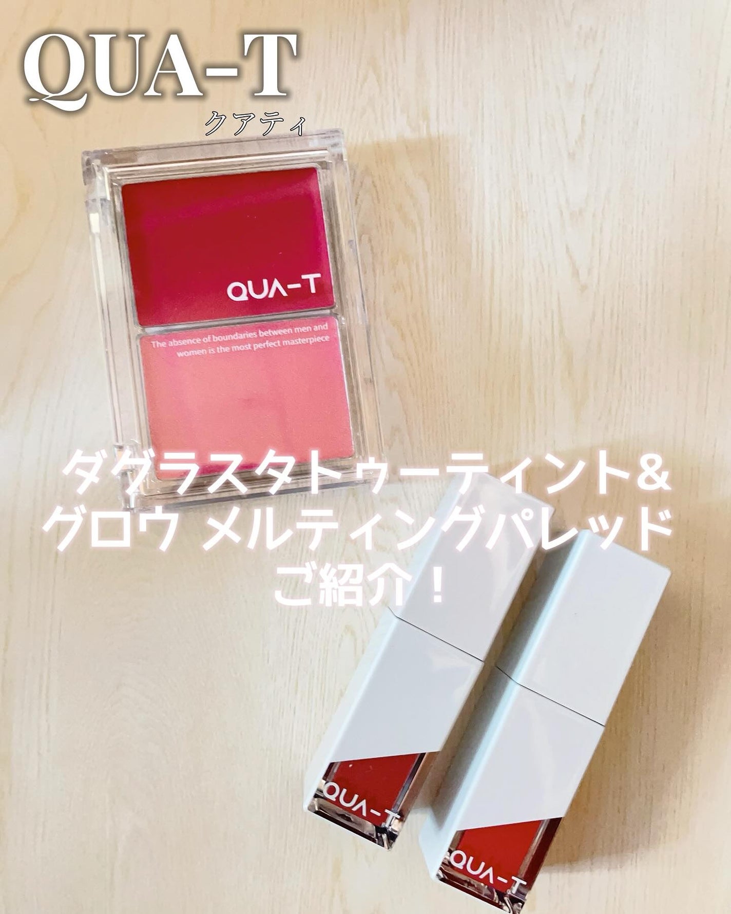 ザグラスタトゥーティント/QUA-T/リップティントを使ったクチコミ(1枚目)