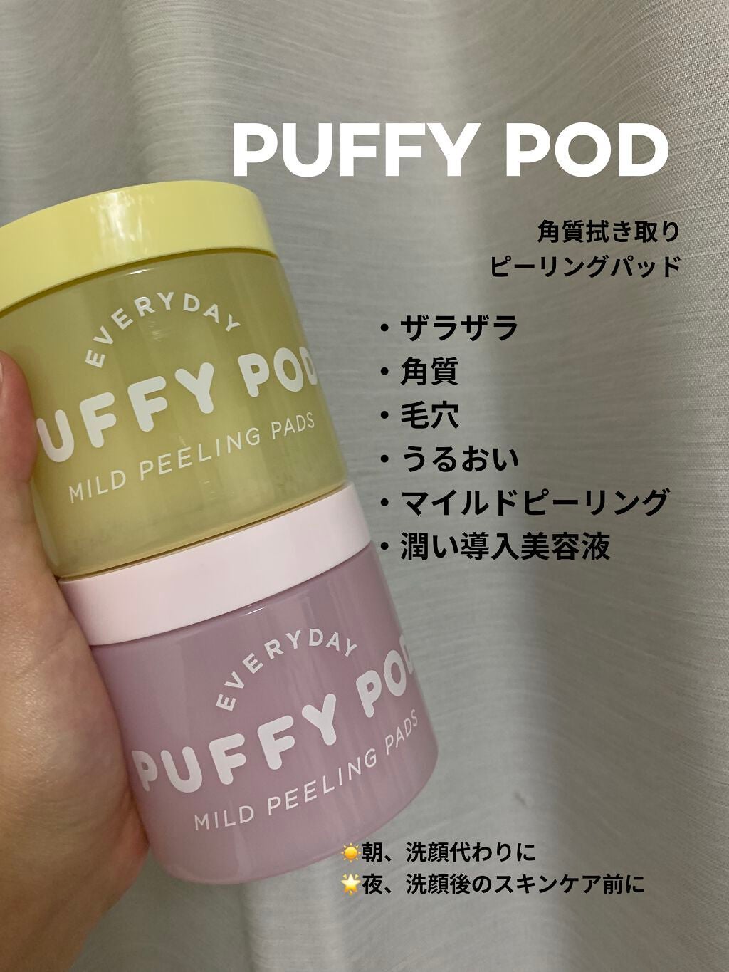 マイルドピーリングパッド/PUFFY POD/トナーパッドを使ったクチコミ(1枚目)