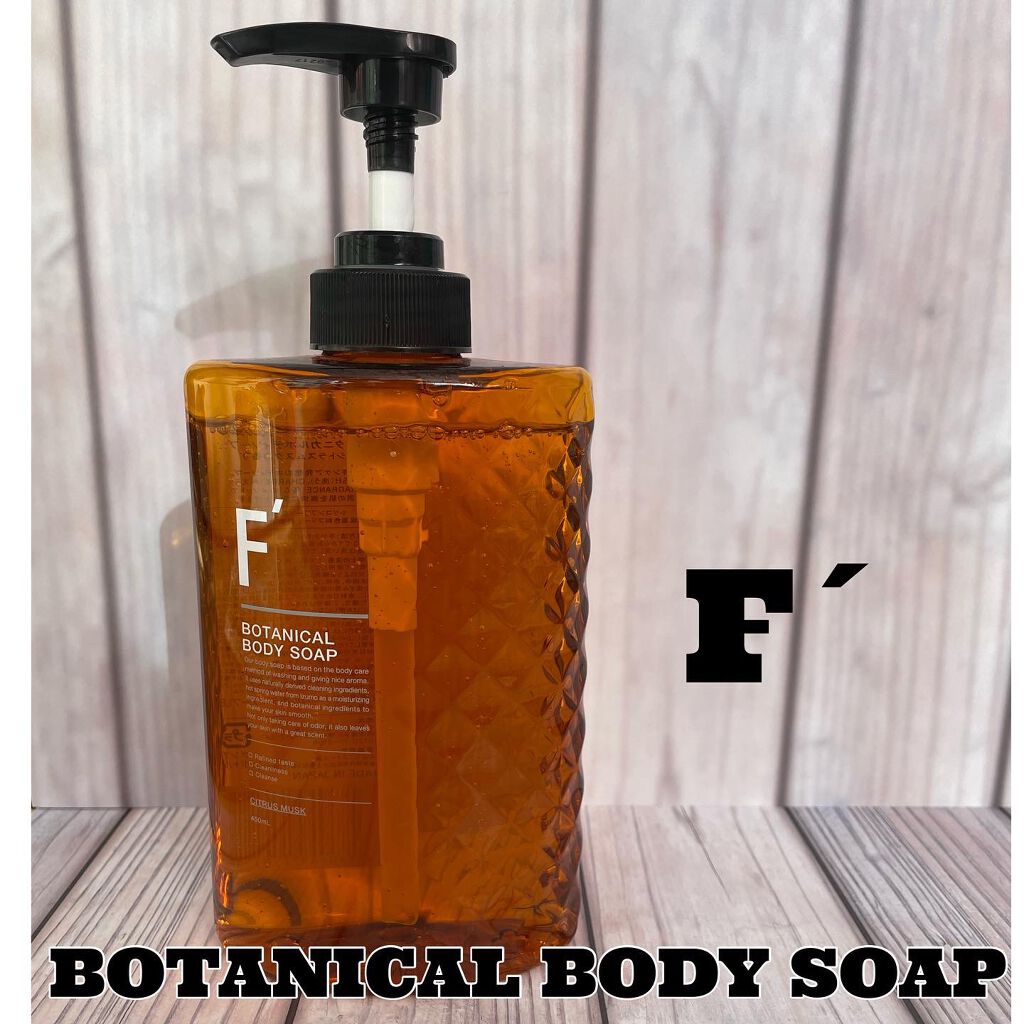 ボタニカル ボディソープ/F'(エフダッシュ)/ボディソープを使ったクチコミ(1枚目)