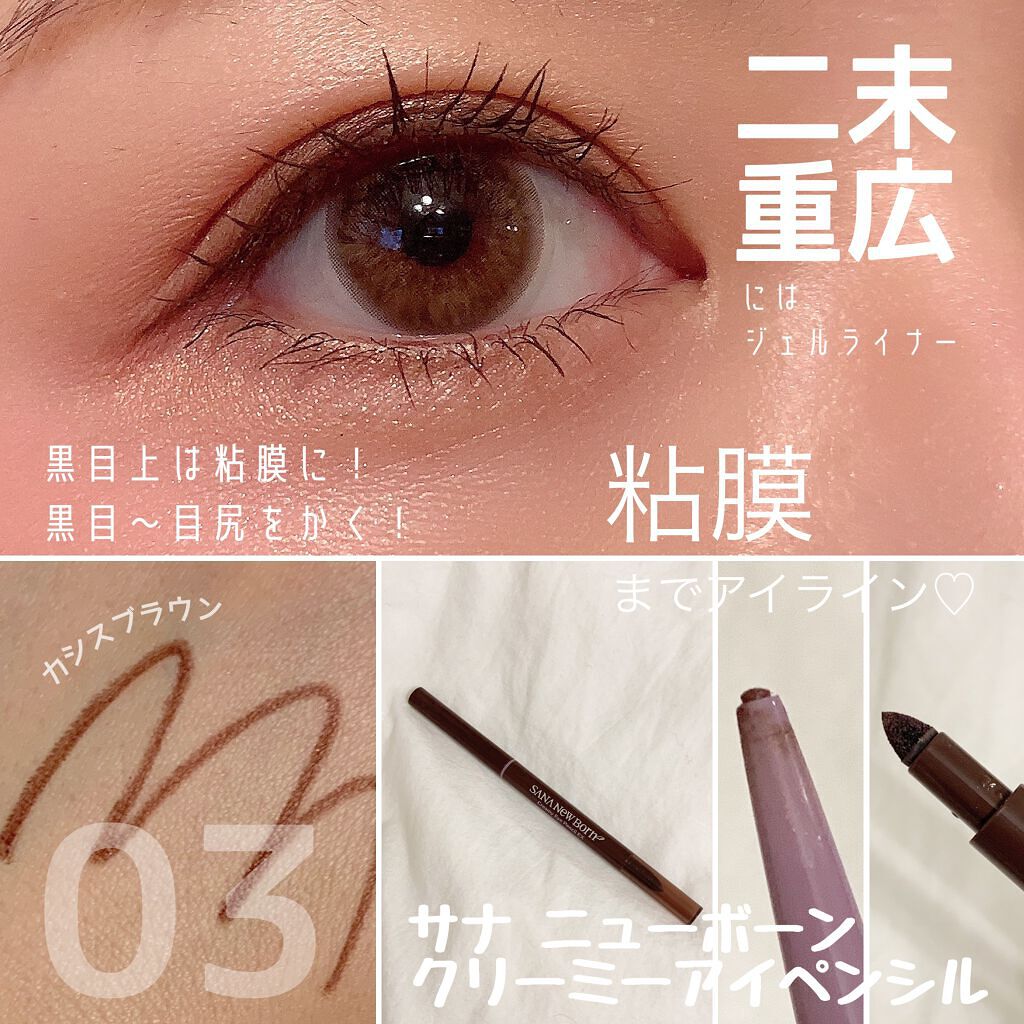  クリーミーアイペンシルEX/サナ ニューボーン/ペンシルアイライナーを使ったクチコミ（1枚目）