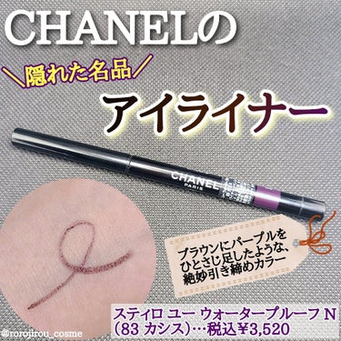 スティロ ユー ウォータープルーフ N/CHANEL/ペンシルアイライナーを使ったクチコミ（1枚目）