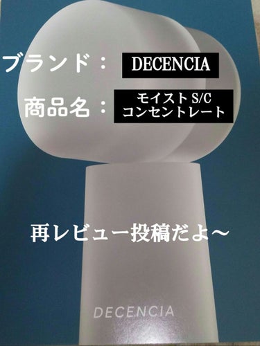 モイスト S/C コンセントレート /DECENCIA/美容液を使ったクチコミ（1枚目）