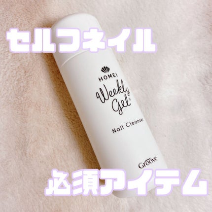 ネイルクレンザー/HOMEI/除光液を使ったクチコミ(1枚目)