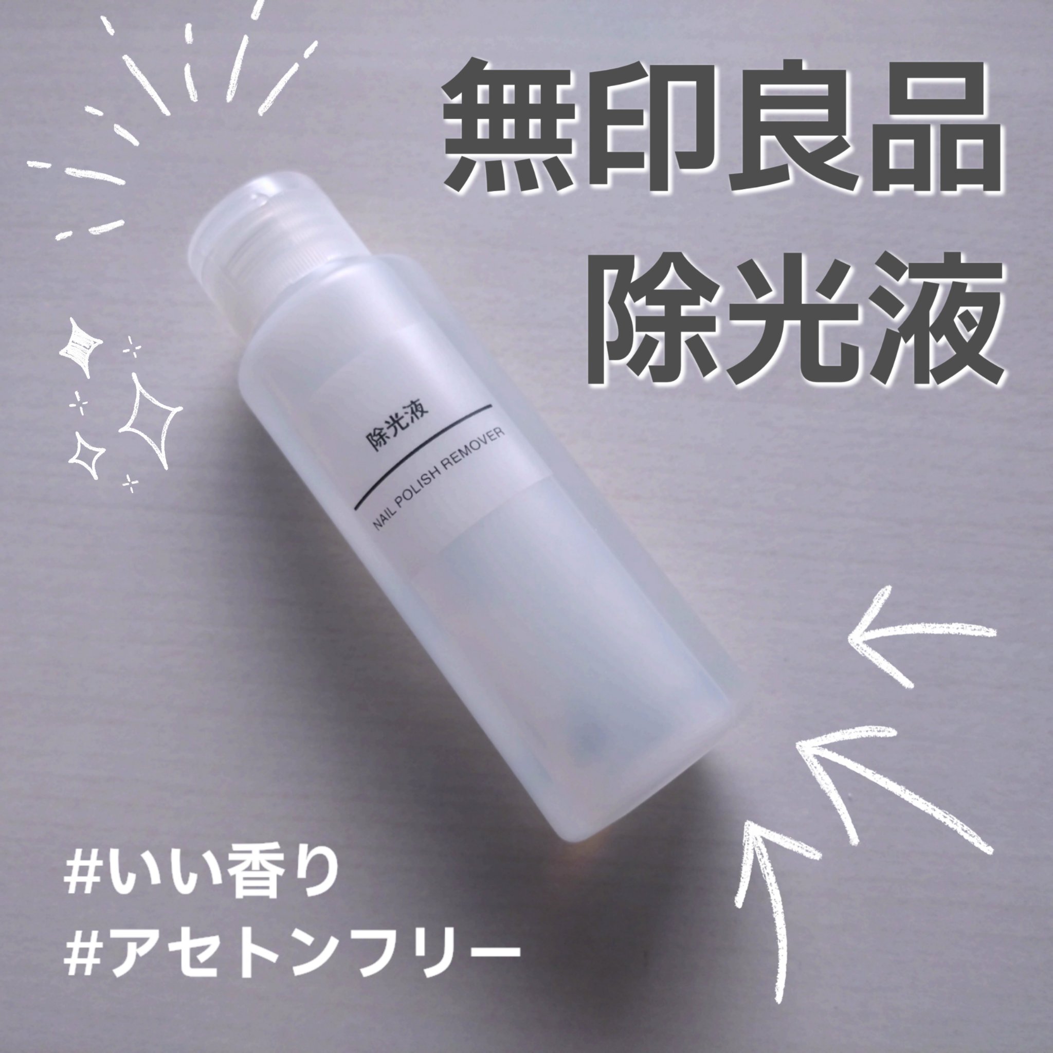 除光液/無印良品/除光液を使ったクチコミ（1枚目）