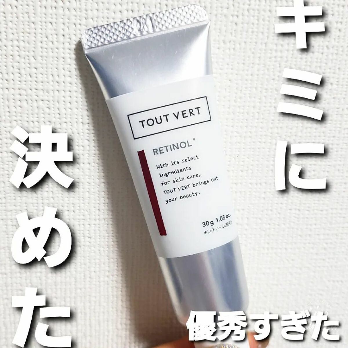 レチノショット 0.1/TOUT VERT/フェイスクリームを使ったクチコミ(1枚目)