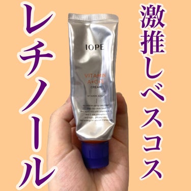 IOPE ビタミンACEエースクリームのクチコミ「レチノール初心者の方・肌の薄い敏感肌の方に向けて激推ししたい大好きなクリームです。

▶︎ビタ.....」（1枚目）