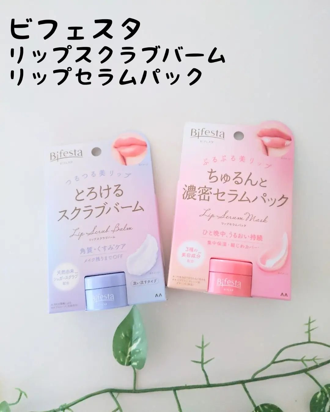 リップセラムパック/ビフェスタ/リップマスクを使ったクチコミ（1枚目）