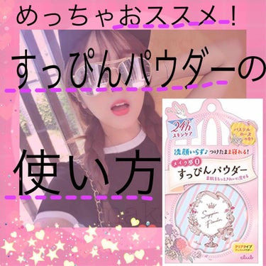 こんにちはー！   莉愛ですっ！
本日は、パウダーのオススメの付け方！？を
ご紹介させて頂きます！😍
それでは〜！LET'S GO!!

まずは、
すっぴんパウダー本体に付属しているパフ！
こちらを使っ